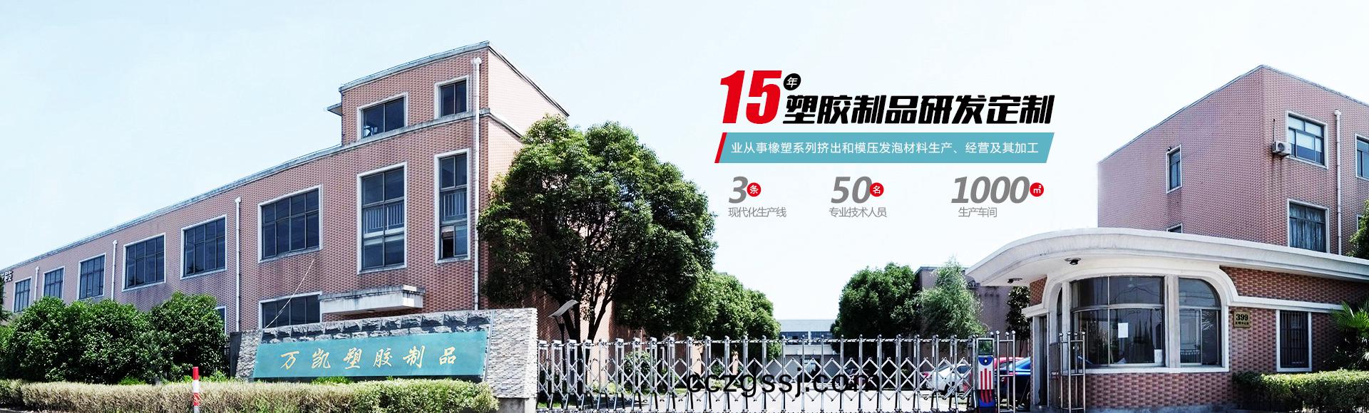 常州萬凱塑膠有限公司(si)